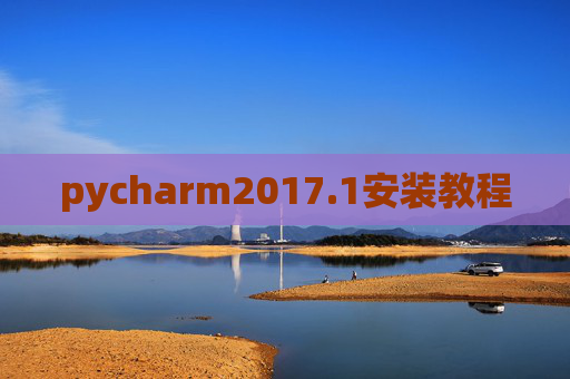 pycharm2017.1安装教程 pycharm2017.1安装教程
