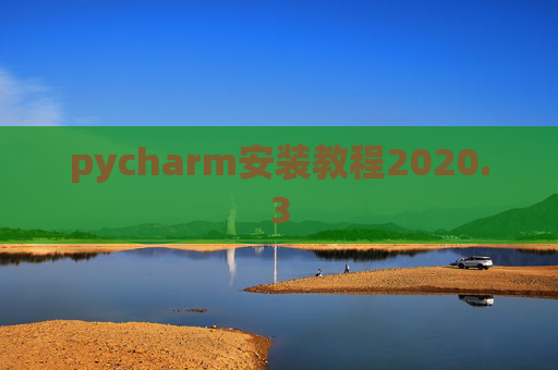 pycharm安装教程2020.3 pycharm安装教程2020.3