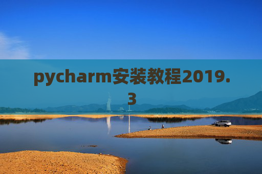 pycharm安装教程2019.3